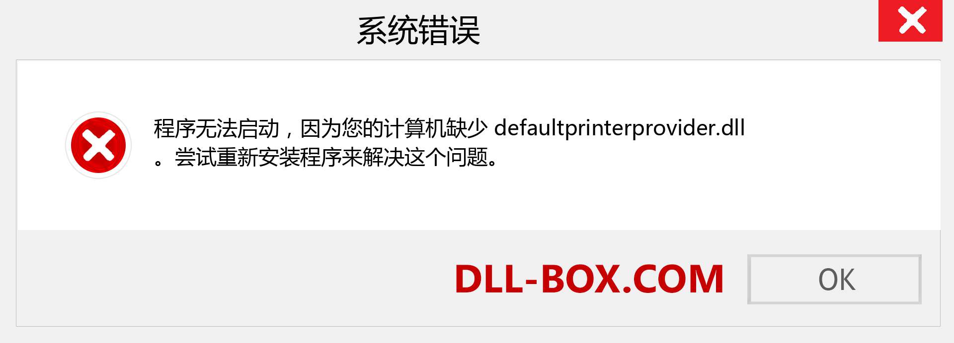 defaultprinterprovider.dll 文件丢失？。 适用于 Windows 7、8、10 的下载 - 修复 Windows、照片、图像上的 defaultprinterprovider dll 丢失错误